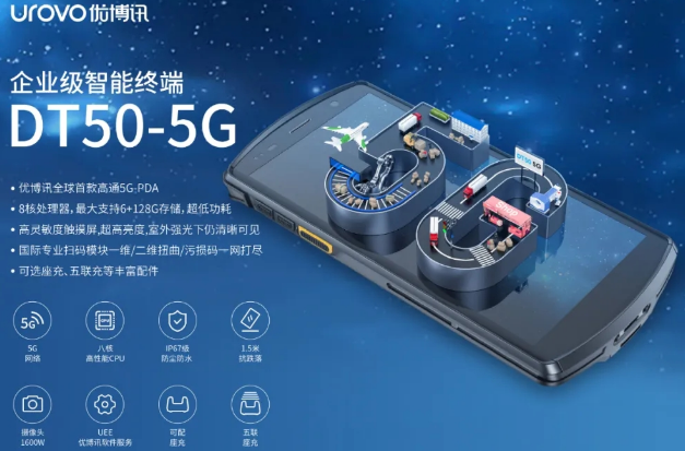 5G高科技產(chǎn)品，優(yōu)博訊DT50 5G智能手持終端PDA