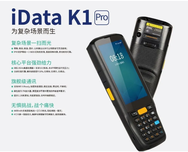 idata k1手持終端機PDA.png