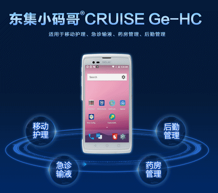 東集CRUISE Ge-HC醫療手持終端護士PDA.png