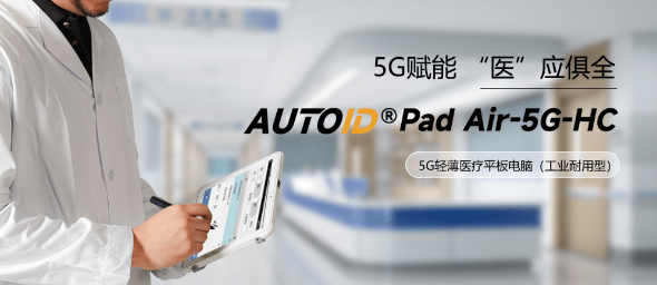 AUTOID Pad Air-HC 醫療工業級平板電腦.png